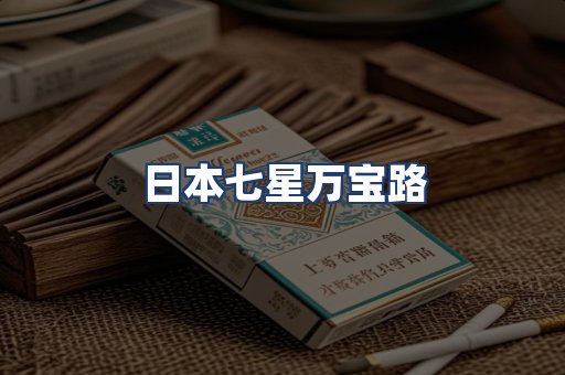 日本七星万宝路